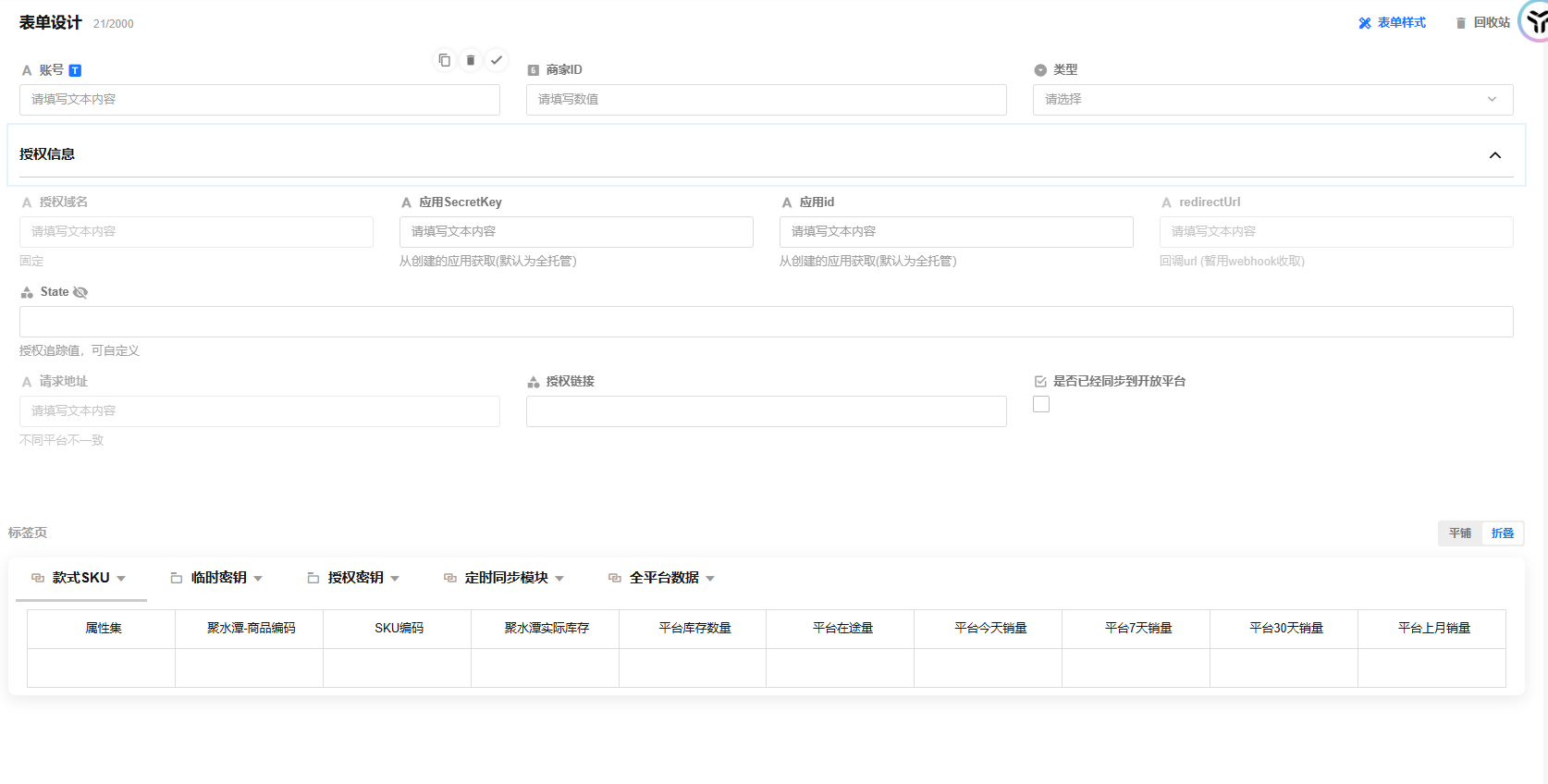 SHEIN 授权账号表单